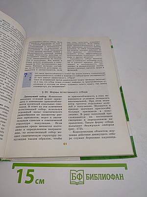 Биология. Общая биология. Учебник для 10-11 классов общеобразовательных учреждений. Профильный уровень. Часть 2