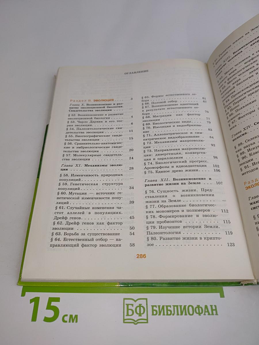Биология. Общая биология. Учебник для 10-11 классов общеобразовательных учреждений. Профильный уровень. Часть 2