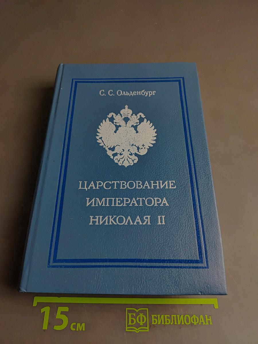 Царствование императора Николая II
