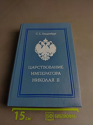 Царствование императора Николая II