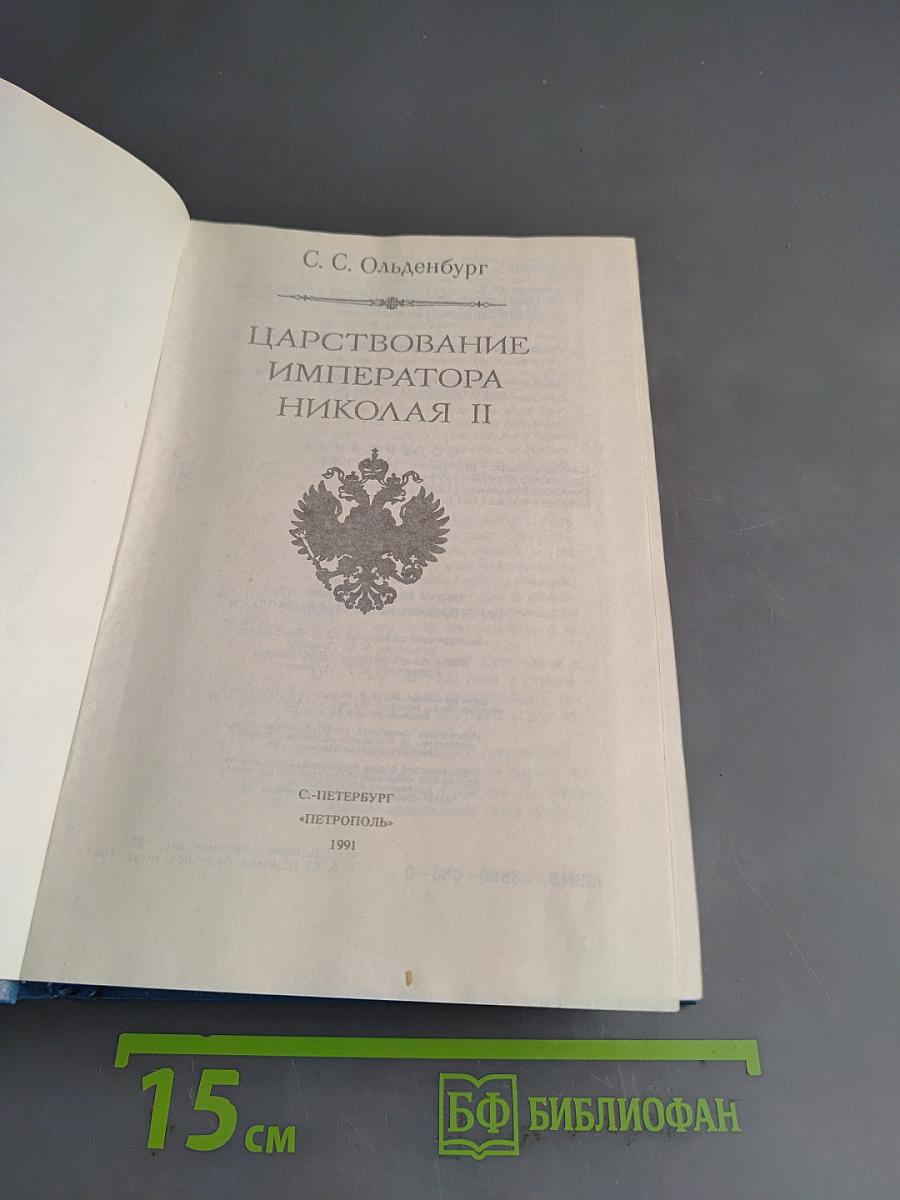 Царствование императора Николая II