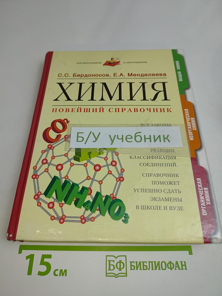 Химия. Новейший справочник