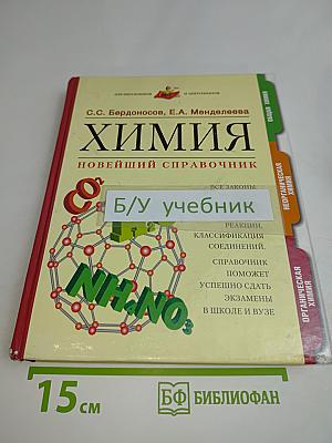 Химия. Новейший справочник