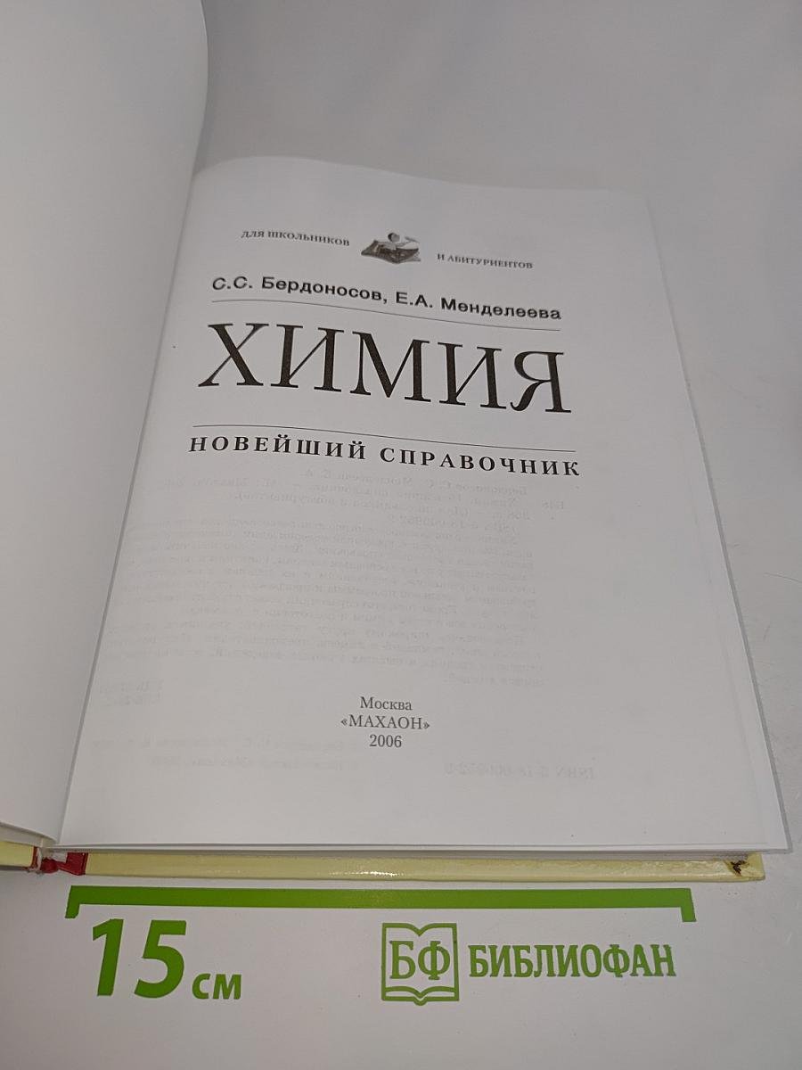 Химия. Новейший справочник