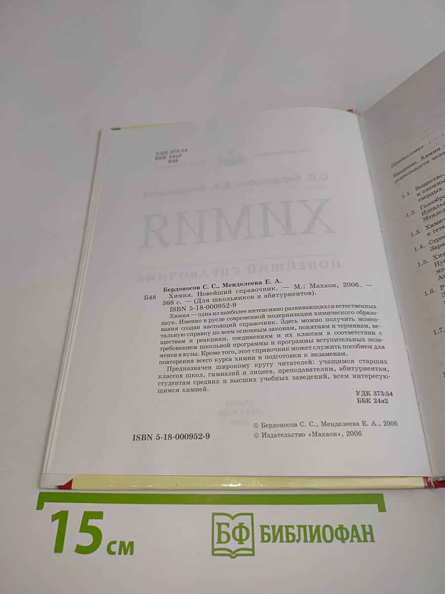 Химия. Новейший справочник