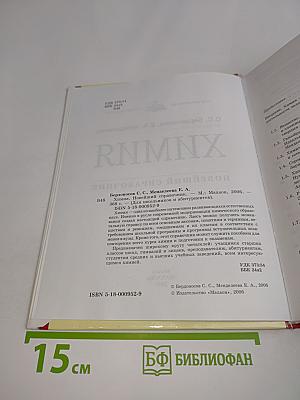 Химия. Новейший справочник