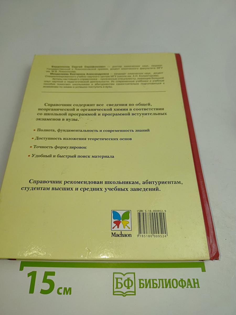 Химия. Новейший справочник
