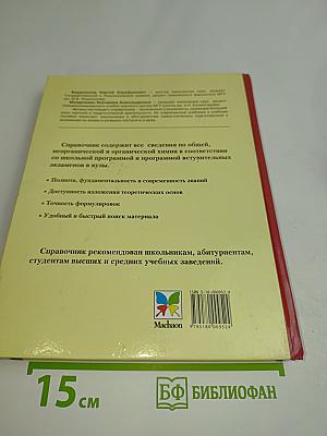 Химия. Новейший справочник