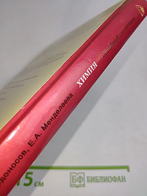 Химия. Новейший справочник