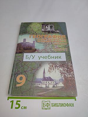 География Санкт-Петербурга и Ленинградской области. Учебник для 9-го класса средней школы