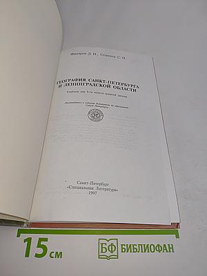 География Санкт-Петербурга и Ленинградской области. Учебник для 9-го класса средней школы