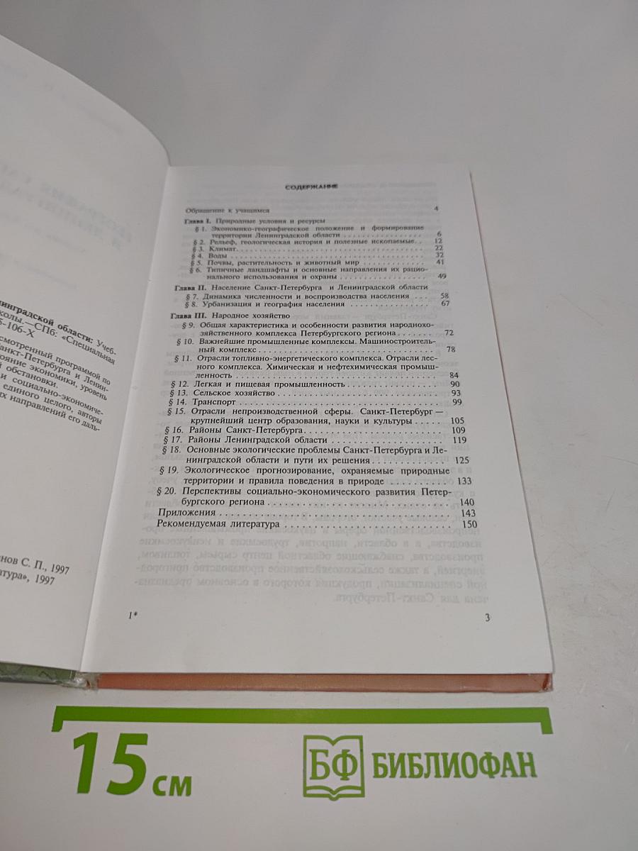 География Санкт-Петербурга и Ленинградской области. Учебник для 9-го класса средней школы