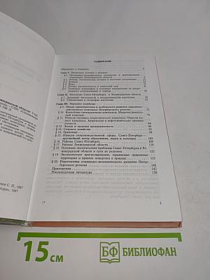 География Санкт-Петербурга и Ленинградской области. Учебник для 9-го класса средней школы