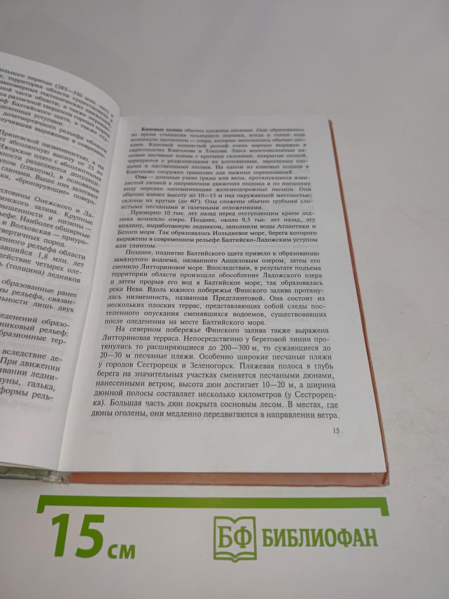 География Санкт-Петербурга и Ленинградской области. Учебник для 9-го класса средней школы