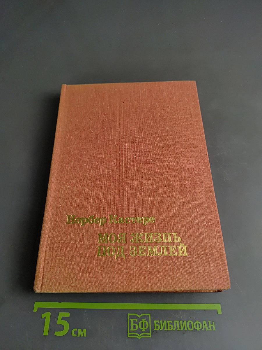 Моя жизнь под землей