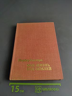 Моя жизнь под землей