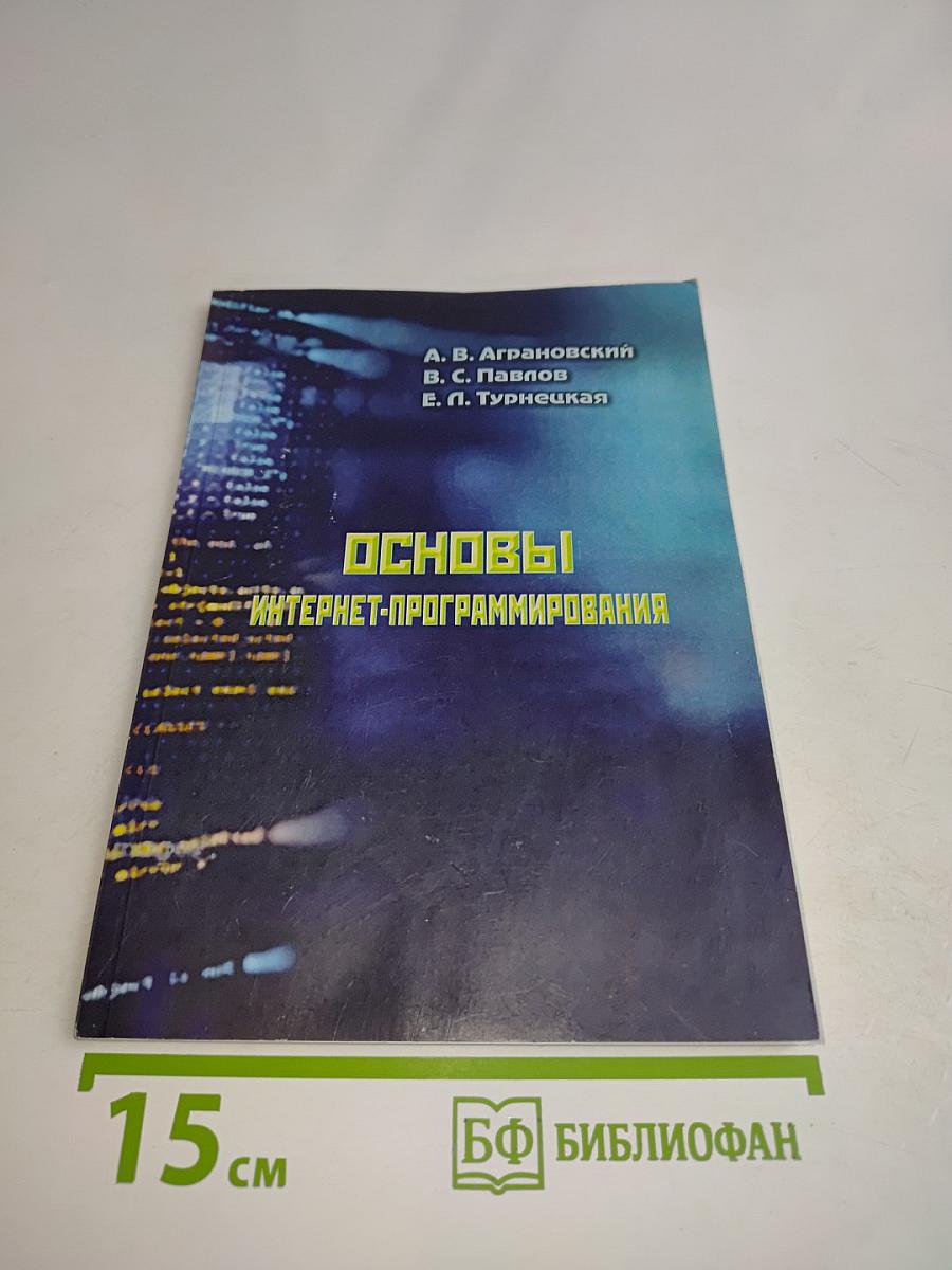 Основы интернет-программирования