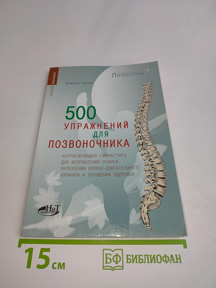 500 упражнений для позвоночника