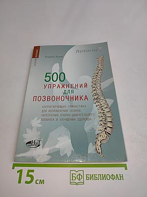 500 упражнений для позвоночника