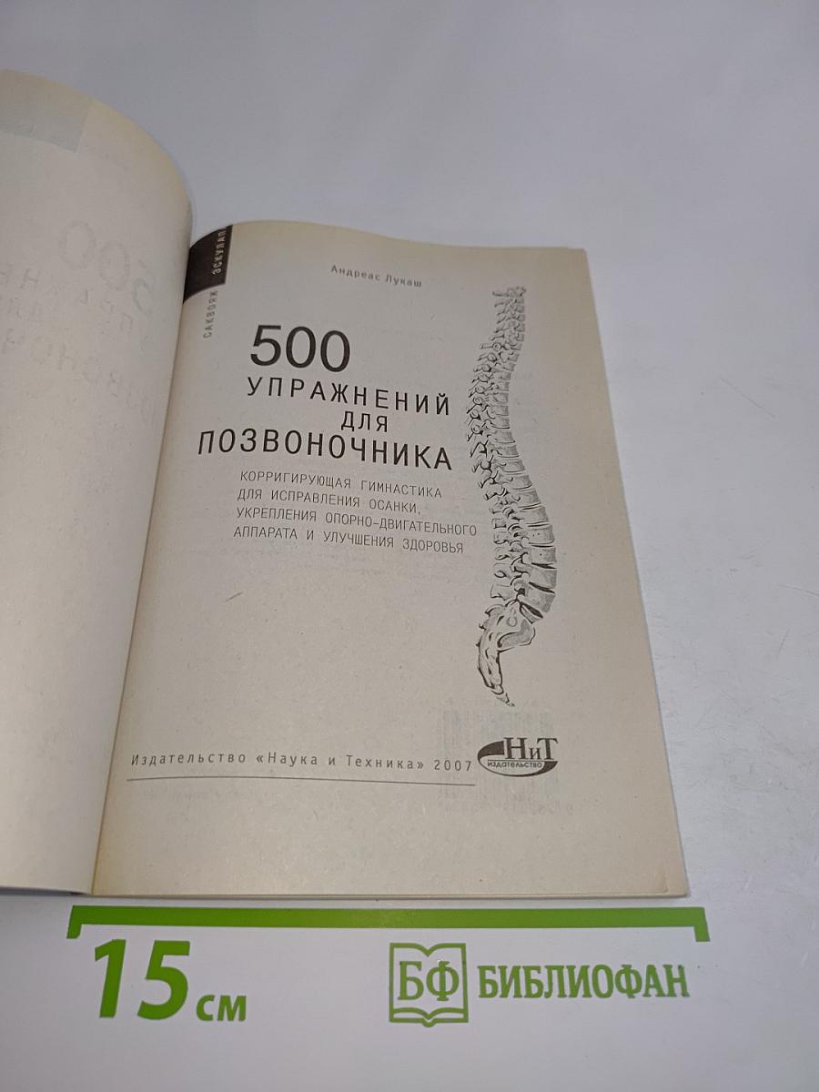 500 упражнений для позвоночника