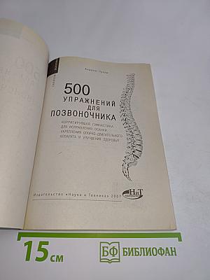 500 упражнений для позвоночника