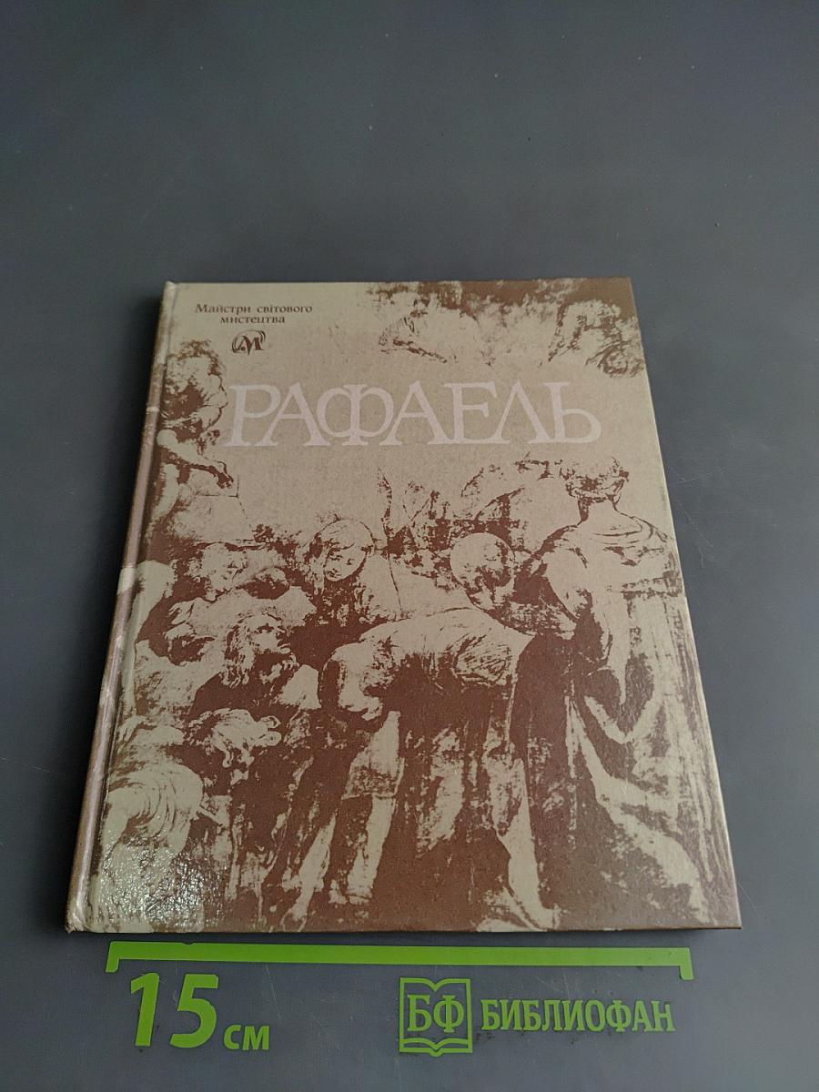 Рафаэль