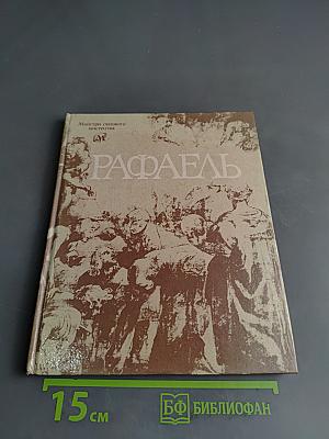 Рафаэль