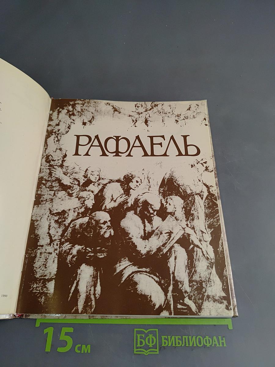 Рафаэль