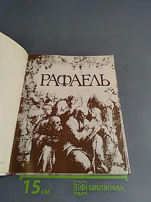 Рафаэль