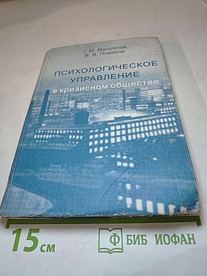 Психологическое управление в кризисном обществе