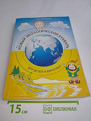 Новый экологический букварь