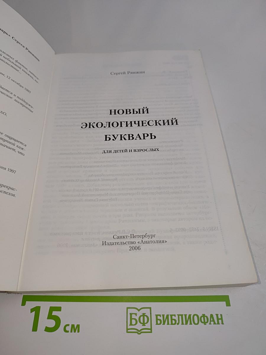 Новый экологический букварь