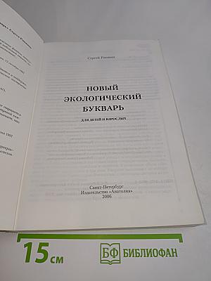 Новый экологический букварь