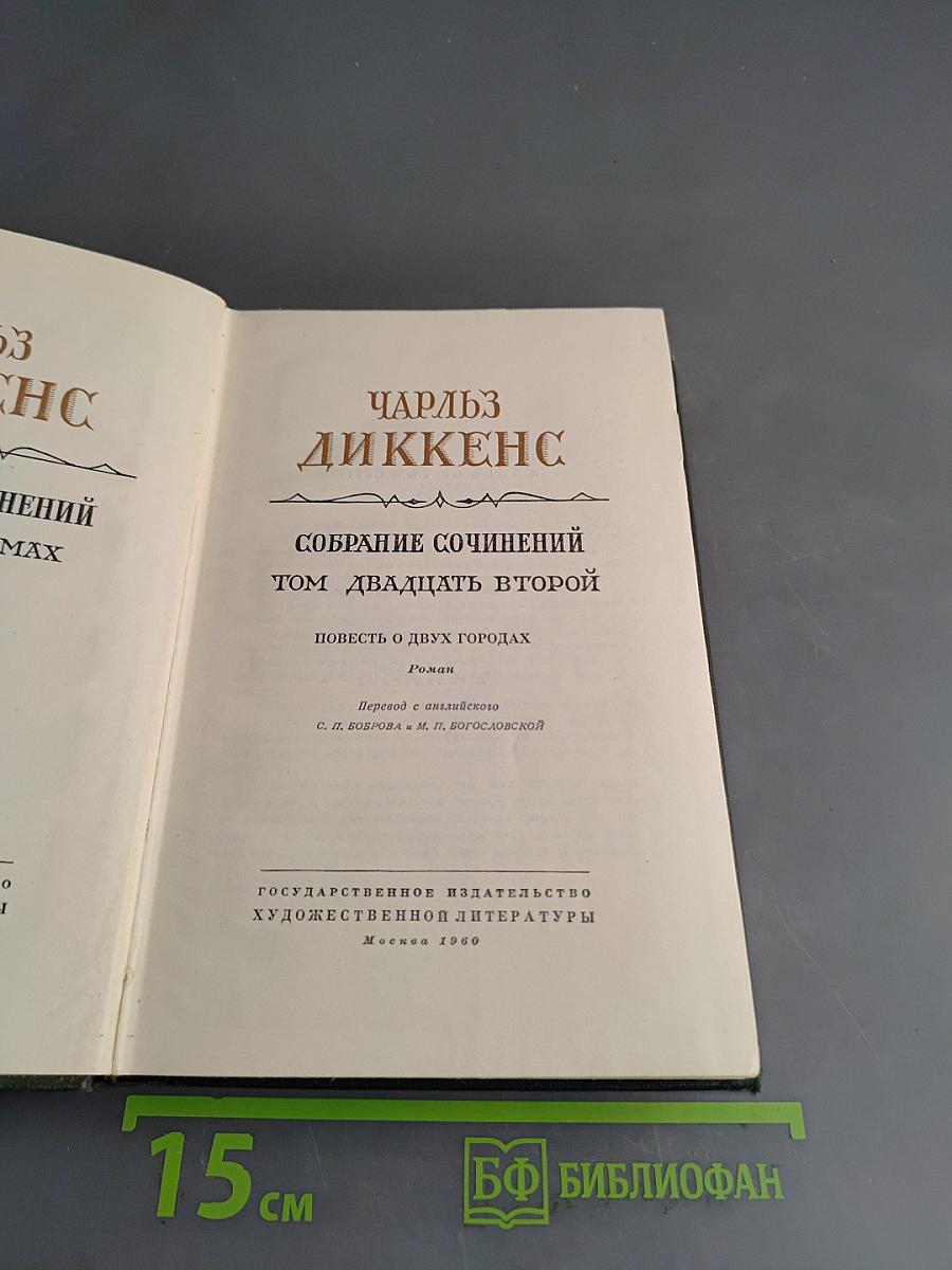 Собрание сочинений. Том двадцать второй. Повесть о двух городах