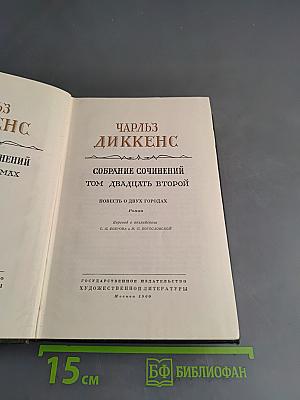 Собрание сочинений. Том двадцать второй. Повесть о двух городах