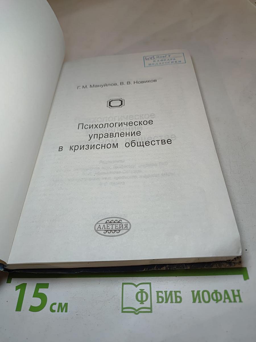Психологическое управление в кризисном обществе