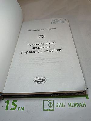 Психологическое управление в кризисном обществе