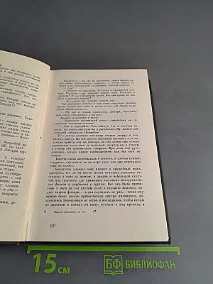 Собрание сочинений. Том двадцать второй. Повесть о двух городах