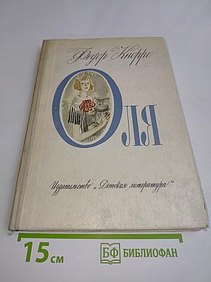 Оля