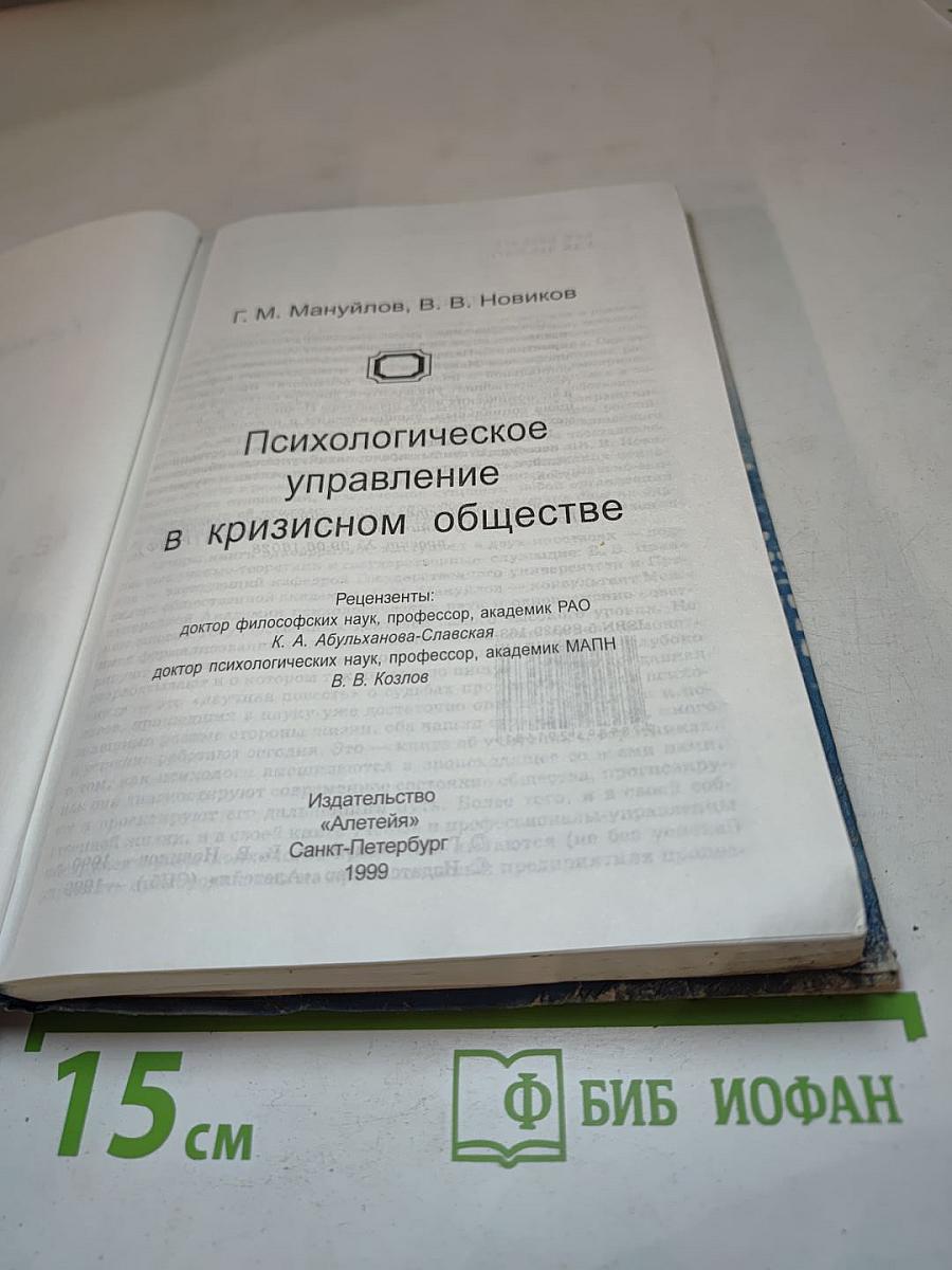 Психологическое управление в кризисном обществе