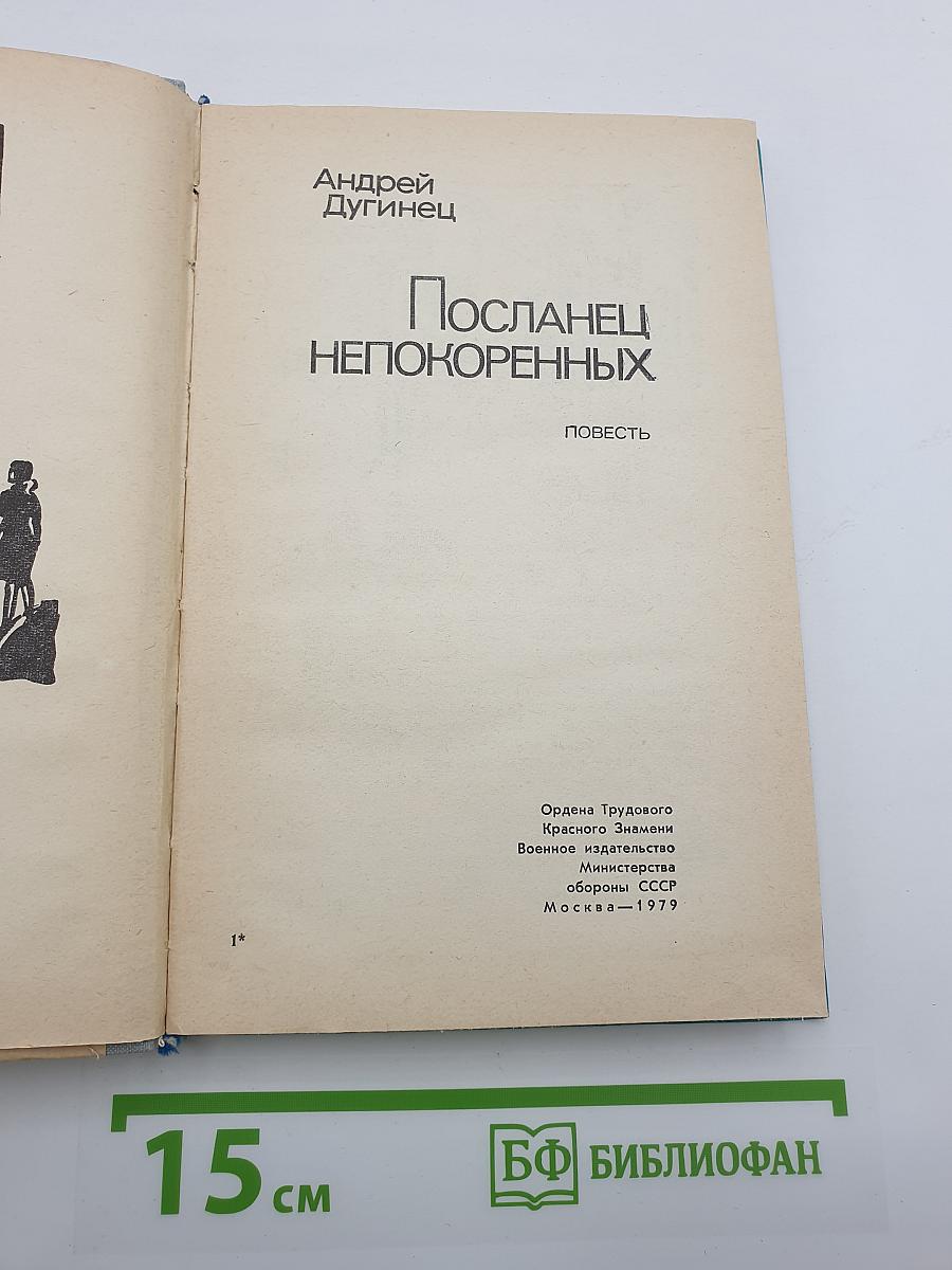 Посланец непокоренных