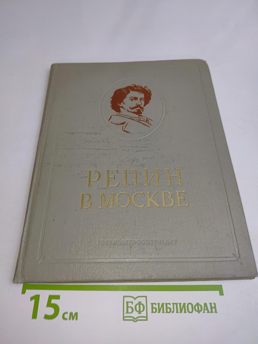 Репин в Москве