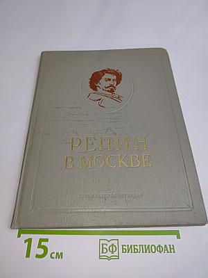 Репин в Москве