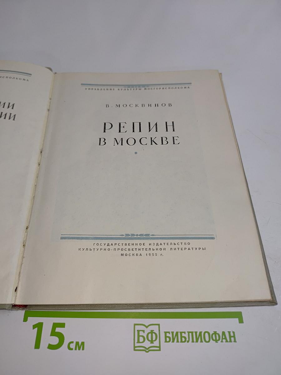 Репин в Москве