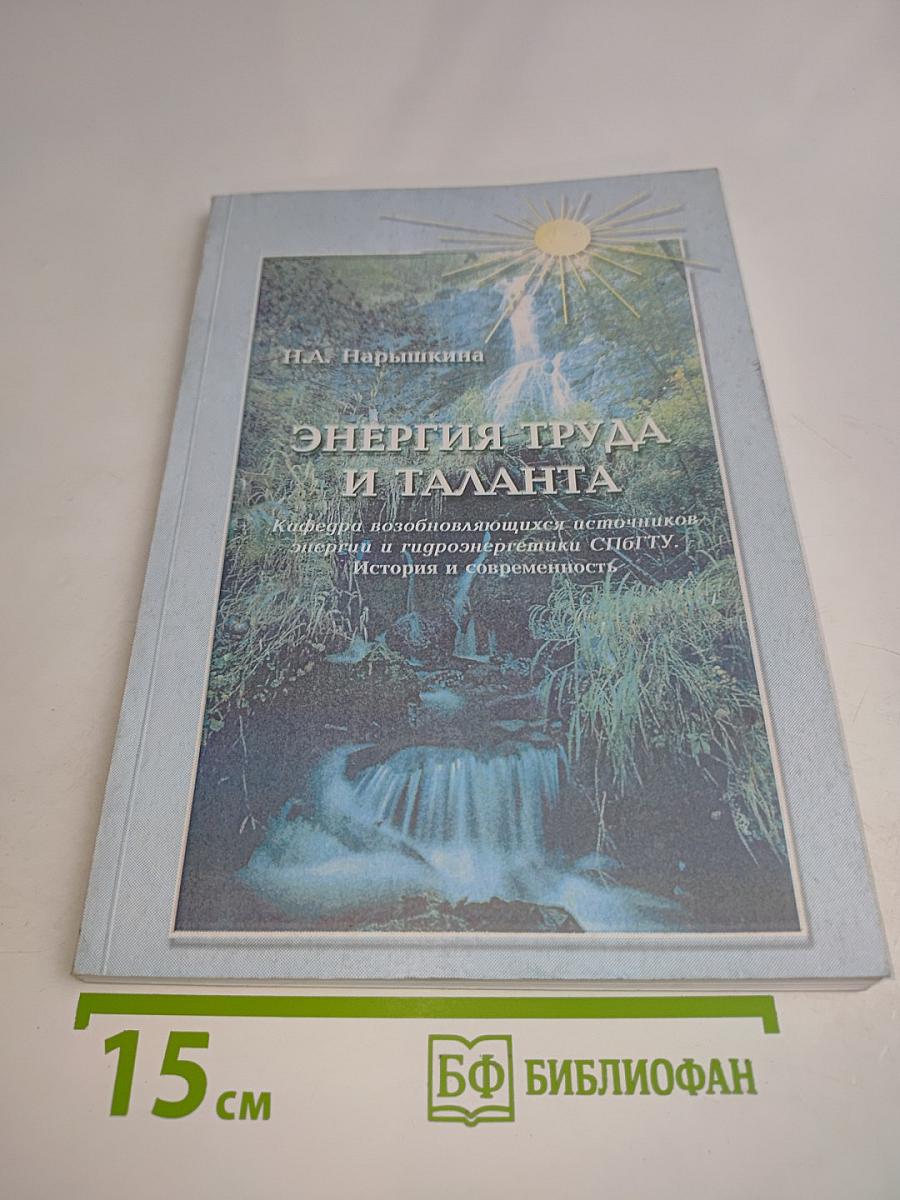 Энергия труда и таланта