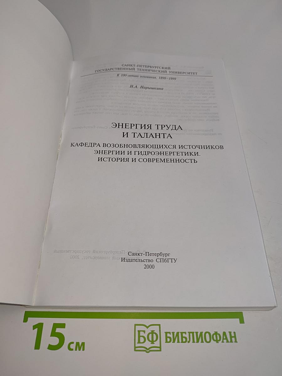Энергия труда и таланта