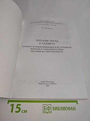 Энергия труда и таланта