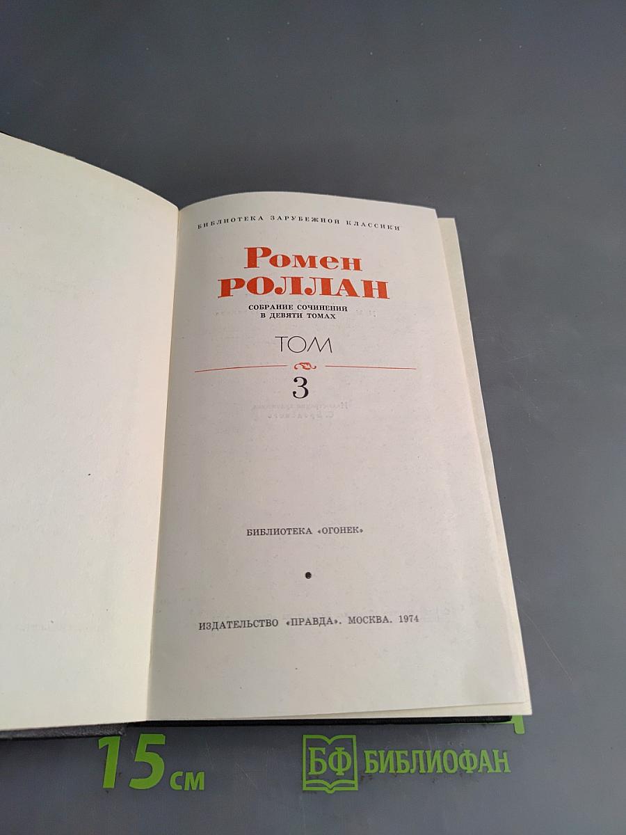 Жан-Кристоф. Том 3