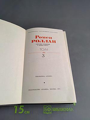 Жан-Кристоф. Том 3