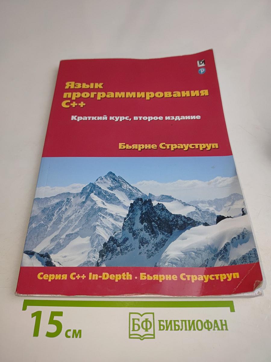Язык программирования C++. Краткий курс, второе издание